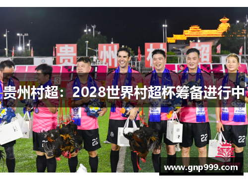 贵州村超：2028世界村超杯筹备进行中