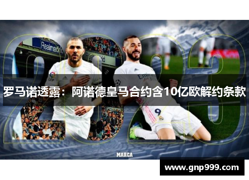 罗马诺透露：阿诺德皇马合约含10亿欧解约条款