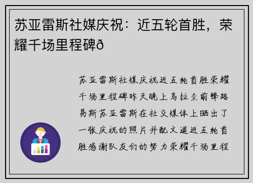 苏亚雷斯社媒庆祝：近五轮首胜，荣耀千场里程碑🎉
