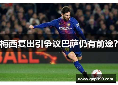 梅西复出引争议巴萨仍有前途？