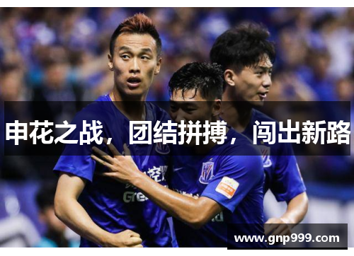 申花之战，团结拼搏，闯出新路