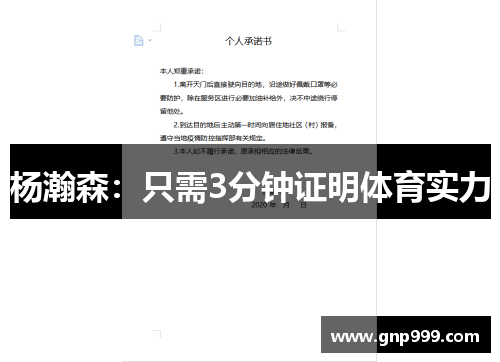杨瀚森：只需3分钟证明体育实力